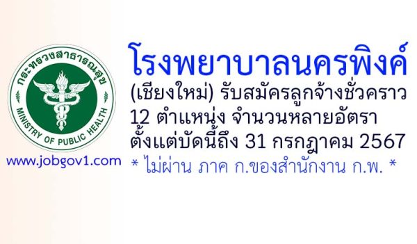 โรงพยาบาลนครพิงค์ รับสมัครลูกจ้างชั่วคราว 12 ตำแหน่ง จำนวนหลายอัตรา