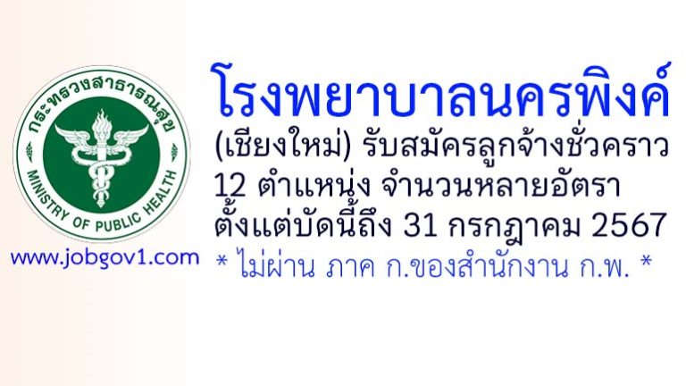 โรงพยาบาลนครพิงค์ รับสมัครลูกจ้างชั่วคราว 12 ตำแหน่ง จำนวนหลายอัตรา