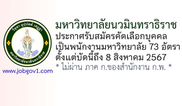 มหาวิทยาลัยนวมินทราธิราช รับสมัครพนักงานมหาวิทยาลัย 73 อัตรา