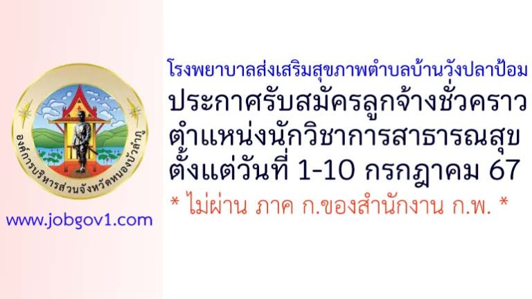 โรงพยาบาลส่งเสริมสุขภาพตำบลบ้านวังปลาป้อม รับสมัครลูกจ้างชั่วคราว ตำแหน่งนักวิชาการสาธารณสุข