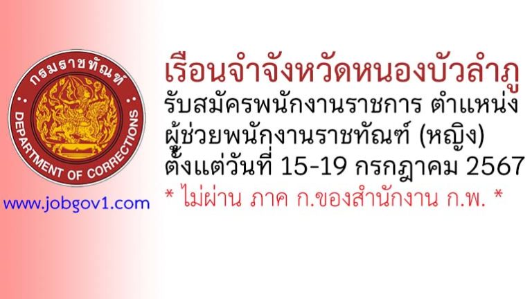 เรือนจำจังหวัดหนองบัวลำภู รับสมัครพนักงานราชการทั่วไป ตำแหน่งผู้ช่วยพนักงานราชทัณฑ์ (หญิง)
