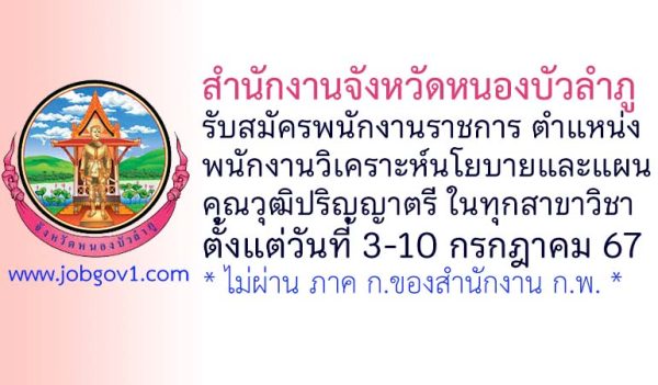 สำนักงานจังหวัดหนองบัวลำภู รับสมัครพนักงานราชการทั่วไป ตำแหน่งพนักงานวิเคราะห์นโยบายและแผน