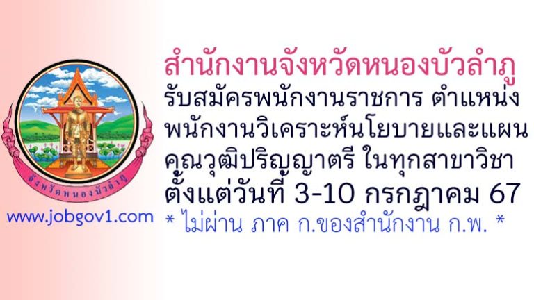 สำนักงานจังหวัดหนองบัวลำภู รับสมัครพนักงานราชการทั่วไป ตำแหน่งพนักงานวิเคราะห์นโยบายและแผน