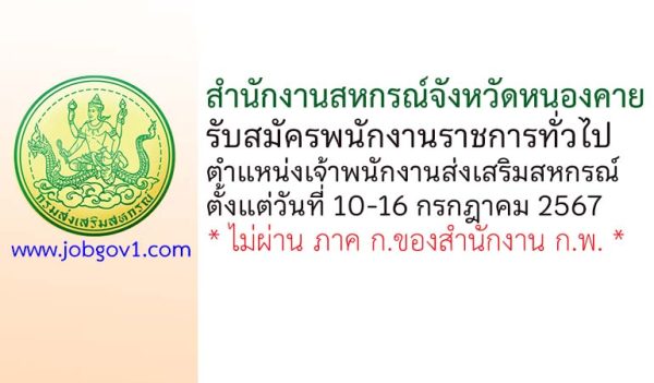สำนักงานสหกรณ์จังหวัดหนองคาย รับสมัครพนักงานราชการทั่วไป ตำแหน่งเจ้าพนักงานส่งเสริมสหกรณ์