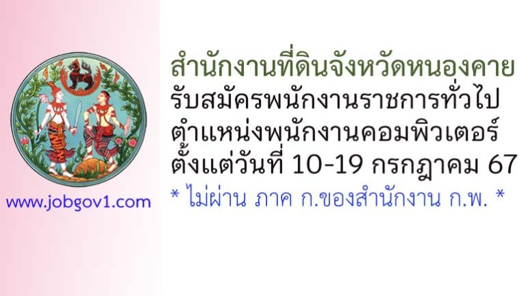 สำนักงานที่ดินจังหวัดหนองคาย รับสมัครพนักงานราชการทั่วไป ตำแหน่งพนักงานคอมพิวเตอร์