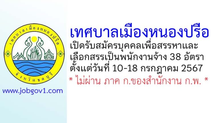 เทศบาลเมืองหนองปรือ รับสมัครบุคคลเพื่อสรรหาและเลือกสรรเป็นพนักงานจ้าง 38 อัตรา