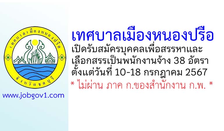 เทศบาลเมืองหนองปรือ รับสมัครบุคคลเพื่อสรรหาและเลือกสรรเป็นพนักงานจ้าง 38 อัตรา