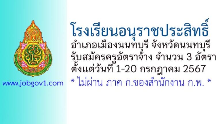 โรงเรียนอนุราชประสิทธิ์ รับสมัครครูอัตราจ้าง 3 อัตรา