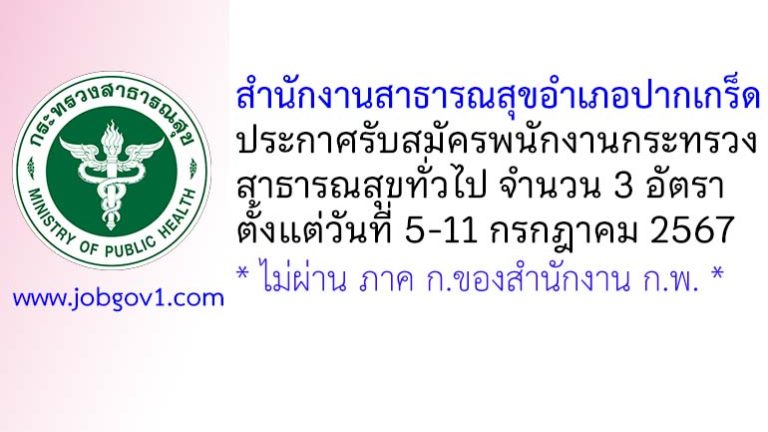 สำนักงานสาธารณสุขอำเภอปากเกร็ด รับสมัครพนักงานกระทรวงสาธารณสุขทั่วไป 3 อัตรา