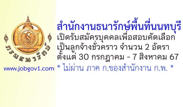 สำนักงานธนารักษ์พื้นที่นนทบุรี รับสมัครลูกจ้างชั่วคราว จำนวน 2 อัตรา