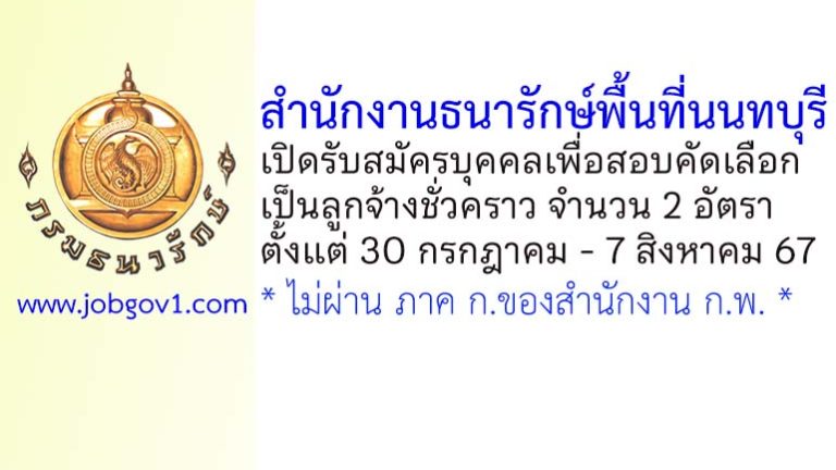 สำนักงานธนารักษ์พื้นที่นนทบุรี รับสมัครลูกจ้างชั่วคราว จำนวน 2 อัตรา