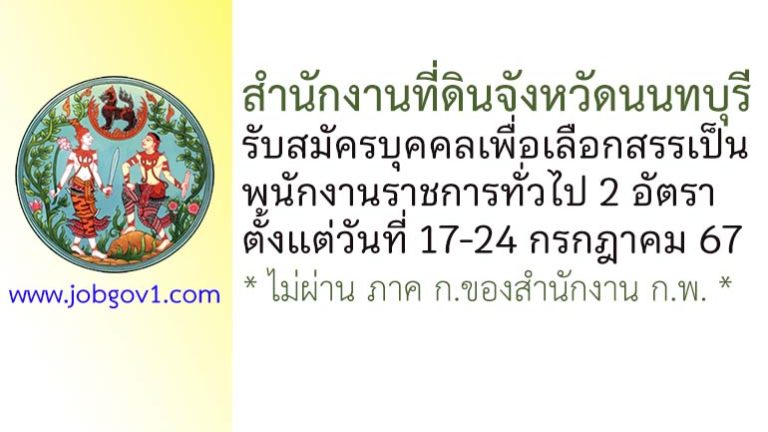 สำนักงานที่ดินจังหวัดนนทบุรี รับสมัครบุคคลเพื่อเลือกสรรเป็นพนักงานราชการทั่วไป 2 อัตรา