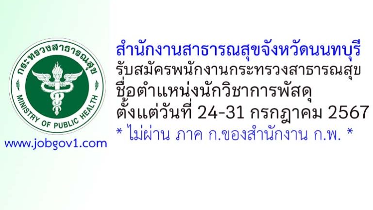 สำนักงานสาธารณสุขจังหวัดนนทบุรี รับสมัครพนักงานกระทรวงสาธารณสุขทั่วไป ตำแหน่งนักวิชาการพัสดุ