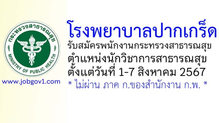 โรงพยาบาลปากเกร็ด รับสมัครพนักงานกระทรวงสาธารณสุขทั่วไป ตำแหน่งนักวิชาการสาธารณสุข