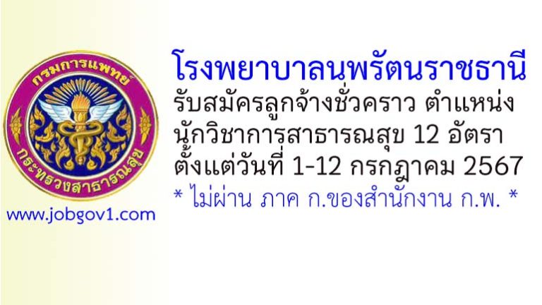 โรงพยาบาลนพรัตนราชธานี รับสมัครลูกจ้างชั่วคราว ตำแหน่งนักวิชาการสาธารณสุข 12 อัตรา