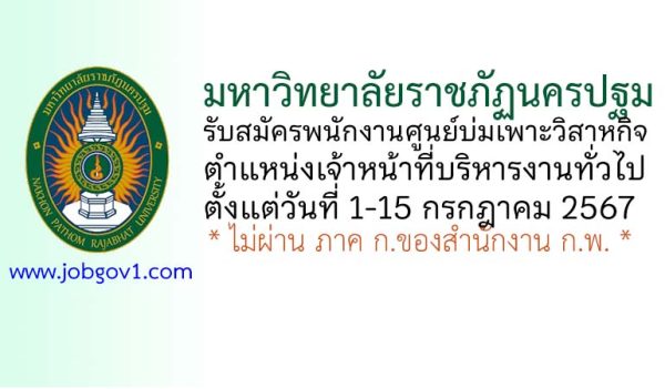มหาวิทยาลัยราชภัฏนครปฐม รับสมัครพนักงานศูนย์บ่มเพาะวิสาหกิจ ตำแหน่งเจ้าหน้าที่บริหารงานทั่วไป