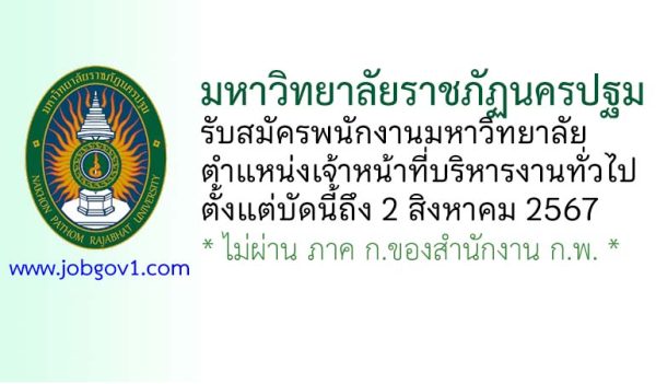 มหาวิทยาลัยราชภัฏนครปฐม รับสมัครพนักงานมหาวิทยาลัย ตำแหน่งเจ้าหน้าที่บริหารงานทั่วไป