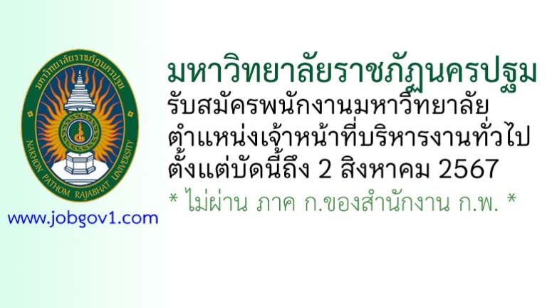 มหาวิทยาลัยราชภัฏนครปฐม รับสมัครพนักงานมหาวิทยาลัย ตำแหน่งเจ้าหน้าที่บริหารงานทั่วไป
