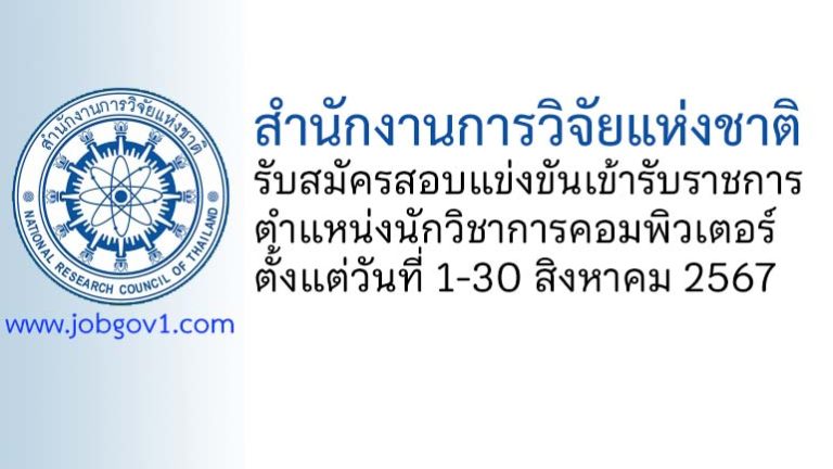 สำนักงานการวิจัยแห่งชาติ รับสมัครสอบแข่งขันเข้ารับราชการ ตำแหน่งนักวิชาการคอมพิวเตอร์ปฏิบัติการ
