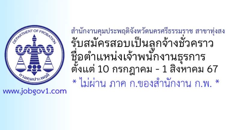 สำนักงานคุมประพฤติจังหวัดนครศรีธรรมราช สาขาทุ่งสง รับสมัครลูกจ้างชั่วคราว ตำแหน่งเจ้าพนักงานธุรการ