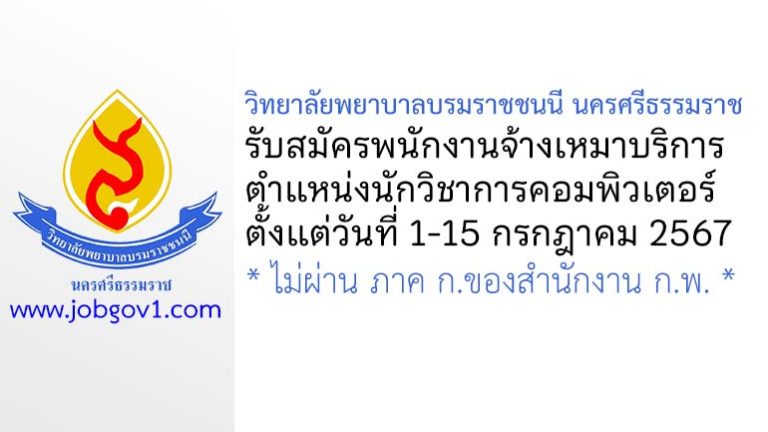 วิทยาลัยพยาบาลบรมราชชนนี นครศรีธรรมราช รับสมัครพนักงานจ้างเหมาบริการ ตำแหน่งนักวิชาการคอมพิวเตอร์