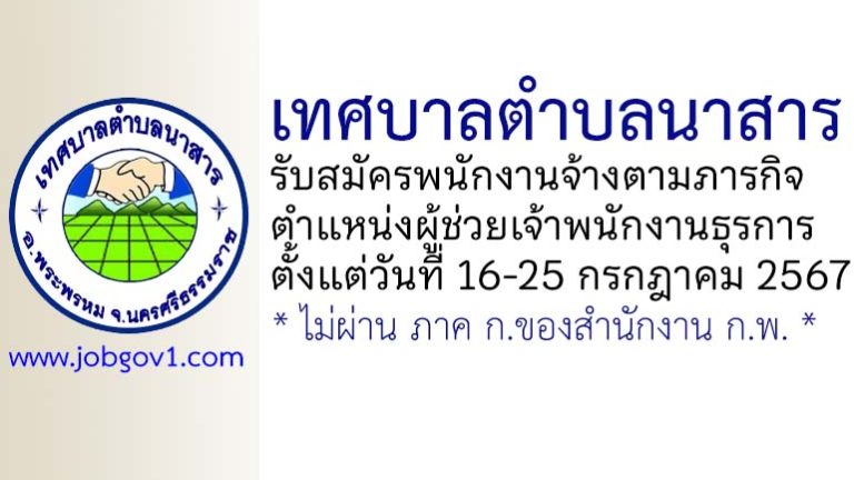 เทศบาลตำบลนาสาร รับสมัครพนักงานจ้างตามภารกิจ ตำแหน่งผู้ช่วยเจ้าพนักงานธุรการ