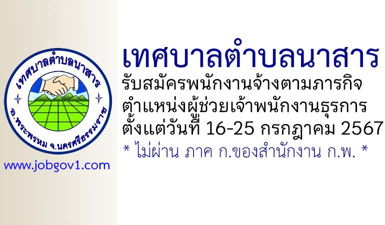 เทศบาลตำบลนาสาร รับสมัครพนักงานจ้างตามภารกิจ ตำแหน่งผู้ช่วยเจ้าพนักงานธุรการ