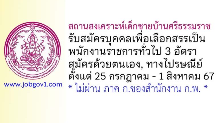 สถานสงเคราะห์เด็กชายบ้านศรีธรรมราช รับสมัครบุคคลเพื่อเลือกสรรเป็นพนักงานราชการทั่วไป 3 อัตรา