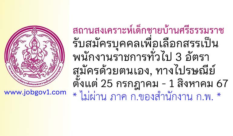 สถานสงเคราะห์เด็กชายบ้านศรีธรรมราช รับสมัครบุคคลเพื่อเลือกสรรเป็นพนักงานราชการทั่วไป 3 อัตรา