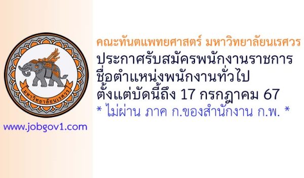 คณะทันตแพทยศาสตร์ มหาวิทยาลัยนเรศวร รับสมัครพนักงานราชการ ตำแหน่งพนักงานทั่วไป