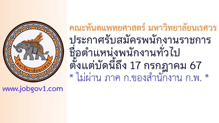คณะทันตแพทยศาสตร์ มหาวิทยาลัยนเรศวร รับสมัครพนักงานราชการ ตำแหน่งพนักงานทั่วไป