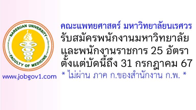 คณะแพทยศาสตร์ มหาวิทยาลัยนเรศวร รับสมัครพนักงานมหาวิทยาลัย และพนักงานราชการ 25 อัตรา