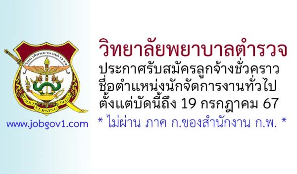 วิทยาลัยพยาบาลตำรวจ รับสมัครลูกจ้างชั่วคราว ตำแหน่งนักจัดการงานทั่วไป