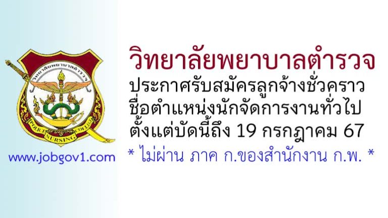 วิทยาลัยพยาบาลตำรวจ รับสมัครลูกจ้างชั่วคราว ตำแหน่งนักจัดการงานทั่วไป