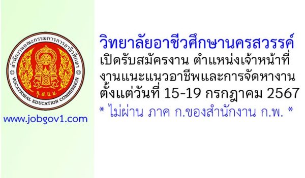 วิทยาลัยอาชีวศึกษานครสวรรค์ รับสมัครเจ้าหน้าที่งานแนะแนวอาชีพและการจัดหางาน