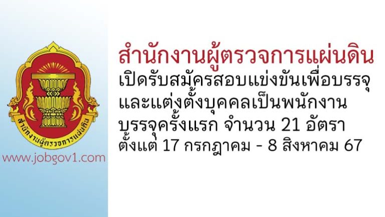 สำนักงานผู้ตรวจการแผ่นดิน รับสมัครสอบแข่งขันเพื่อบรรจุและแต่งตั้งบุคคลเป็นพนักงาน 21 อัตรา