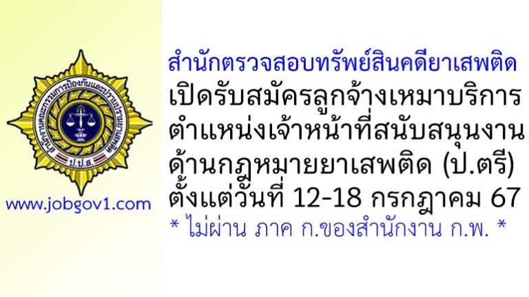 สำนักตรวจสอบทรัพย์สินคดียาเสพติด รับสมัครลูกจ้างเหมาบริการ ตำแหน่งเจ้าหน้าที่สนับสนุนงานด้านกฎหมายยาเสพติด