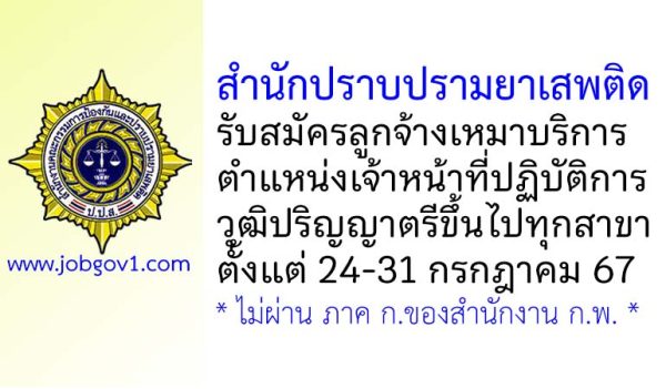 สำนักปราบปรามยาเสพติด รับสมัครลูกจ้างเหมาบริการ ตำแหน่งเจ้าหน้าที่ปฏิบัติการ