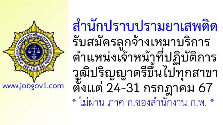 สำนักปราบปรามยาเสพติด รับสมัครลูกจ้างเหมาบริการ ตำแหน่งเจ้าหน้าที่ปฏิบัติการ
