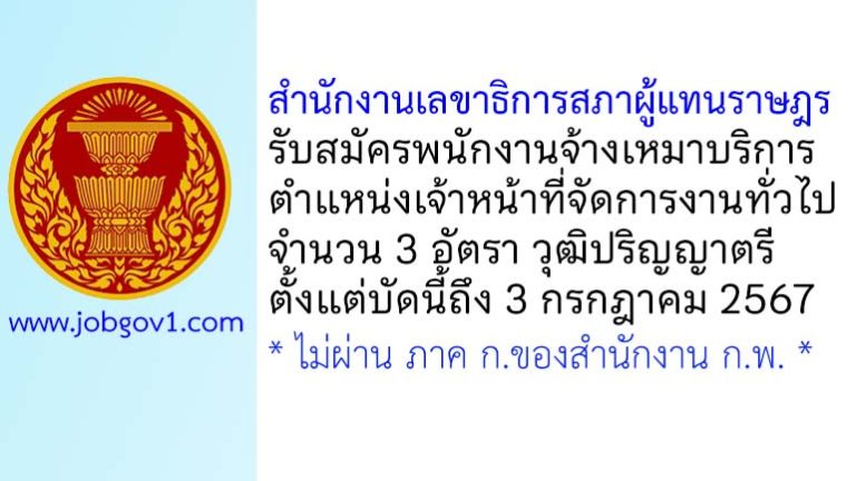 สำนักงานเลขาธิการสภาผู้แทนราษฎร รับสมัครพนักงานจ้างเหมาบริการ ตำแหน่งเจ้าหน้าที่จัดการงานทั่วไป 3 อัตรา