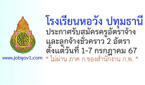 โรงเรียนหอวัง ปทุมธานี รับสมัครครูอัตราจ้าง และลูกจ้างชั่วคราว 2 อัตรา