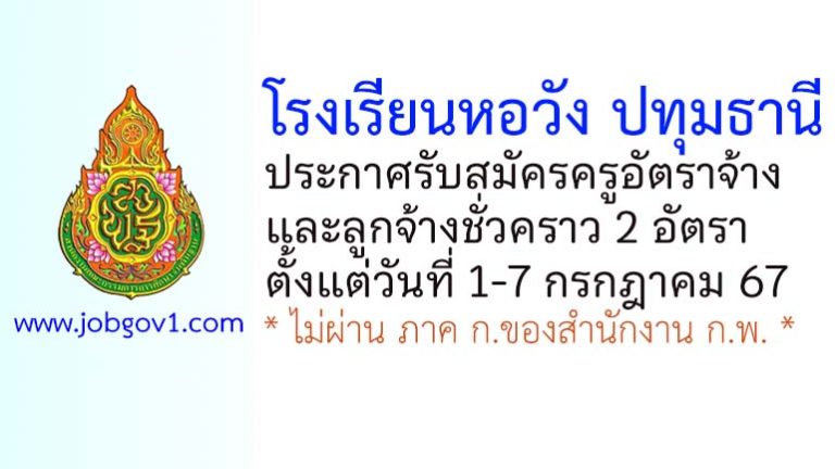 โรงเรียนหอวัง ปทุมธานี รับสมัครครูอัตราจ้าง และลูกจ้างชั่วคราว 2 อัตรา