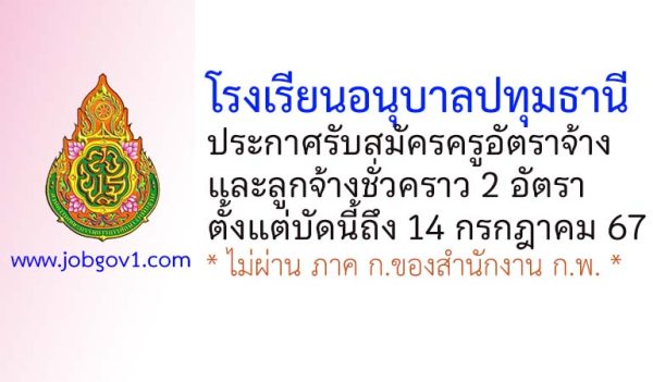 โรงเรียนอนุบาลปทุมธานี รับสมัครครูอัตราจ้าง และลูกจ้างชั่วคราว 2 อัตรา