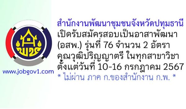 สำนักงานพัฒนาชุมชนจังหวัดปทุมธานี รับสมัครสอบคัดเลือกเป็นอาสาพัฒนา (อสพ.) รุ่นที่ 76 จำนวน 2 อัตรา