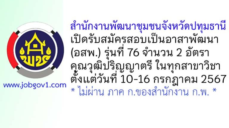 สำนักงานพัฒนาชุมชนจังหวัดปทุมธานี รับสมัครสอบคัดเลือกเป็นอาสาพัฒนา (อสพ.) รุ่นที่ 76 จำนวน 2 อัตรา