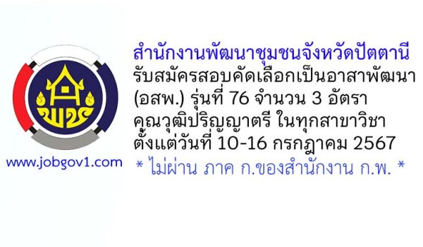 สำนักงานพัฒนาชุมชนจังหวัดปัตตานี รับสมัครสอบคัดเลือกเป็นอาสาพัฒนา (อสพ.) รุ่นที่ 76 จำนวน 3 อัตรา