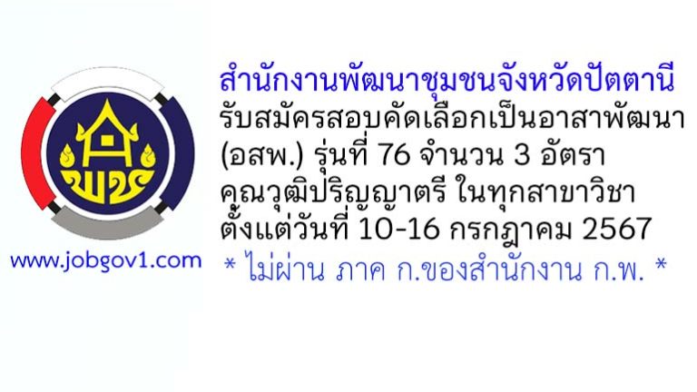 สำนักงานพัฒนาชุมชนจังหวัดปัตตานี รับสมัครสอบคัดเลือกเป็นอาสาพัฒนา (อสพ.) รุ่นที่ 76 จำนวน 3 อัตรา