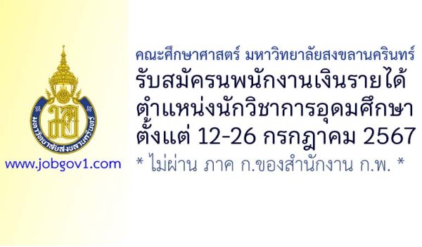 คณะศึกษาศาสตร์ มหาวิทยาลัยสงขลานครินทร์ รับสมัครนพนักงานเงินรายได้ ตำแหน่งนักวิชาการอุดมศึกษา
