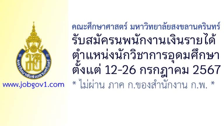คณะศึกษาศาสตร์ มหาวิทยาลัยสงขลานครินทร์ รับสมัครนพนักงานเงินรายได้ ตำแหน่งนักวิชาการอุดมศึกษา