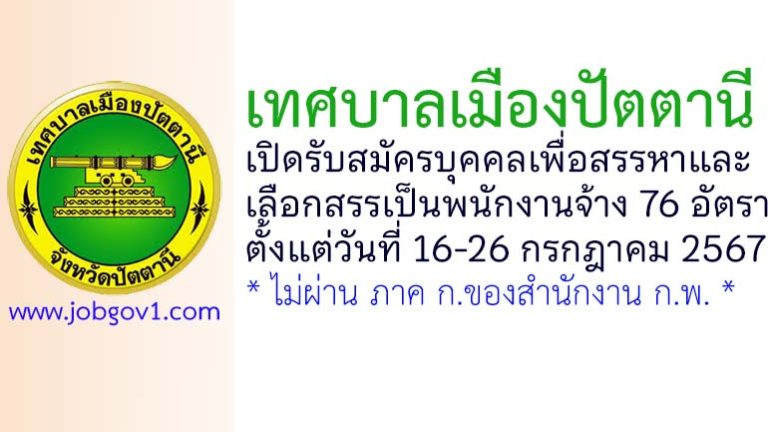เทศบาลเมืองปัตตานี รับสมัครบุคคลเพื่อสรรหาและเลือกสรรเป็นพนักงานจ้าง 76 อัตรา